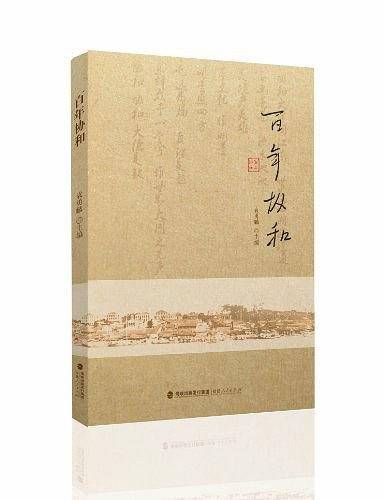 百年协和