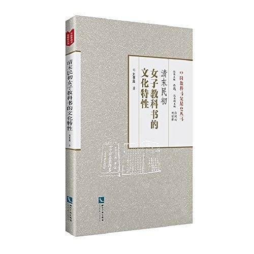 清末民初女子教科书的文化特性