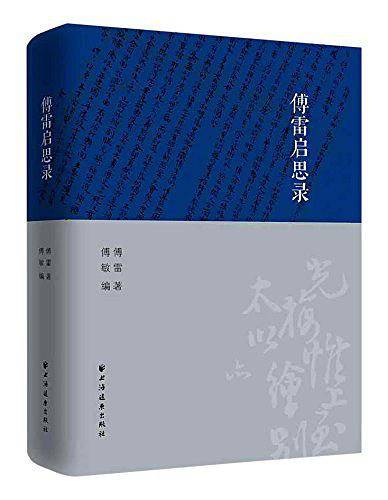 傅雷启思录
