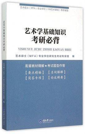 艺术学基础知识考研必背