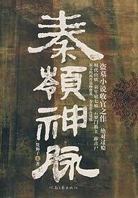 秦岭神脉