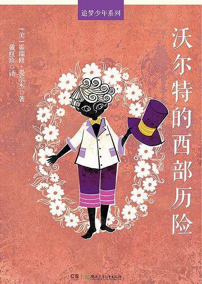 沃尔特的西部历险