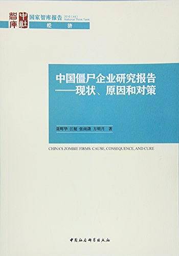 中国僵尸企业研究报告——现状、原因和对策