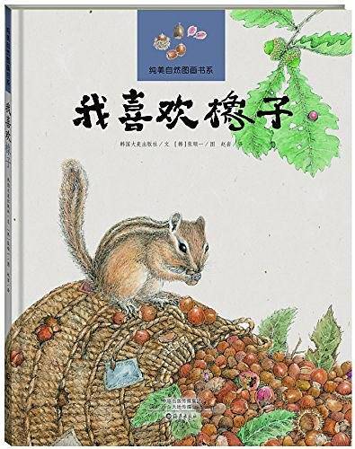 纯美自然图画书系 我喜欢橡子