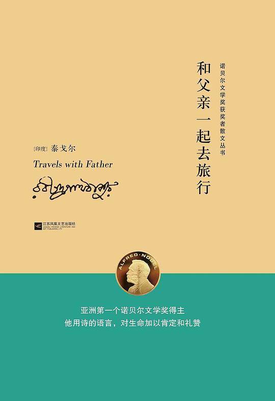 和父亲一起去旅行—诺贝尔文学奖获奖者散文丛书