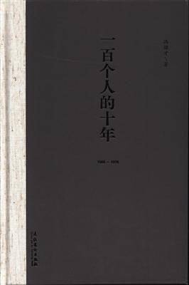 一百个人的十年