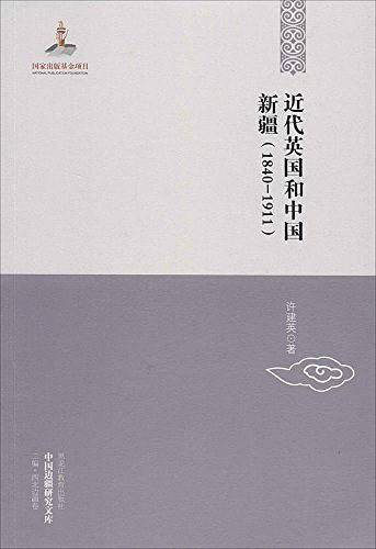 中国边疆研究文库――近代英国和中国新疆