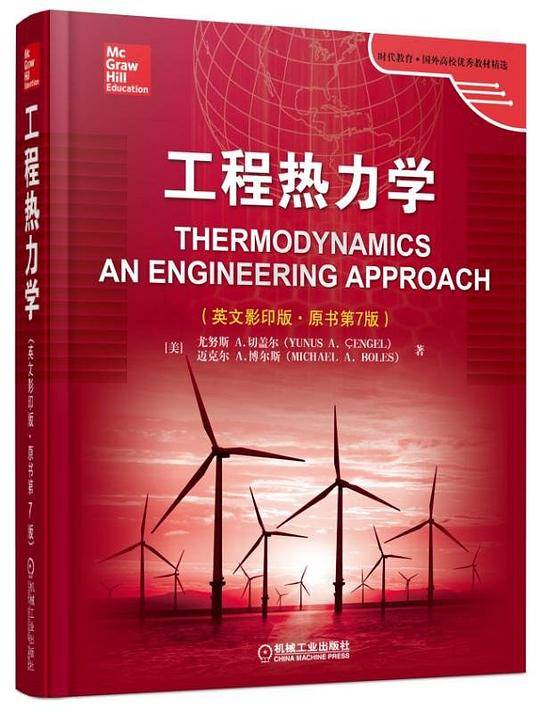 工程热力学（英文影印版·原书第7版）