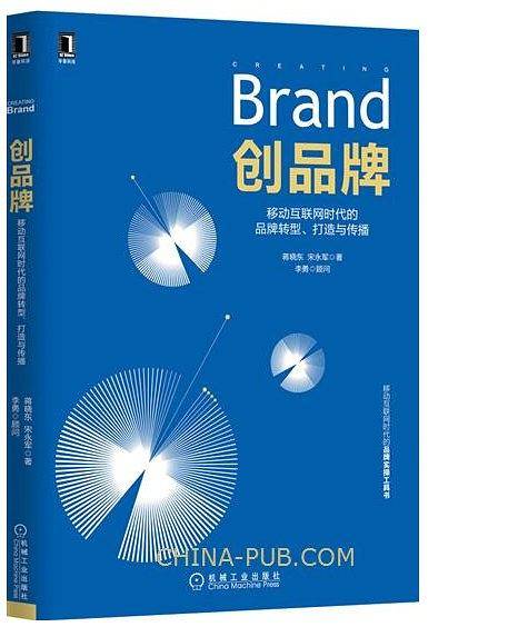 创品牌：移动互联网时代的品牌转型、打造与传播