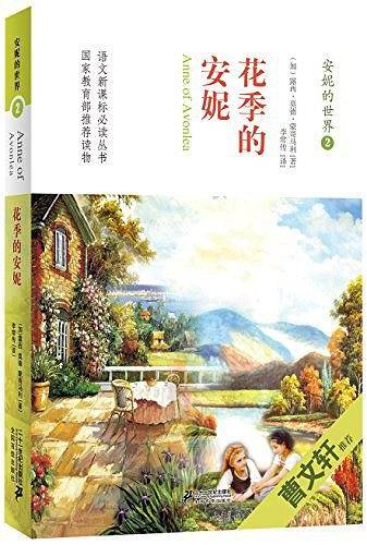 安妮的世界 2 花季的安妮 曹文轩倾情作序荐读
