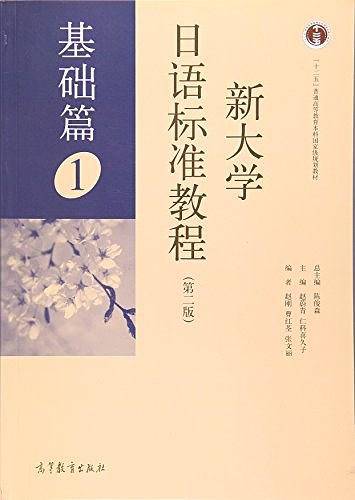 新大学日语标准教程 1