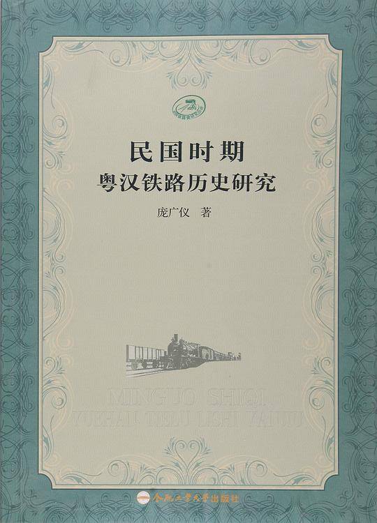 民国时期粤汉铁路历史研究