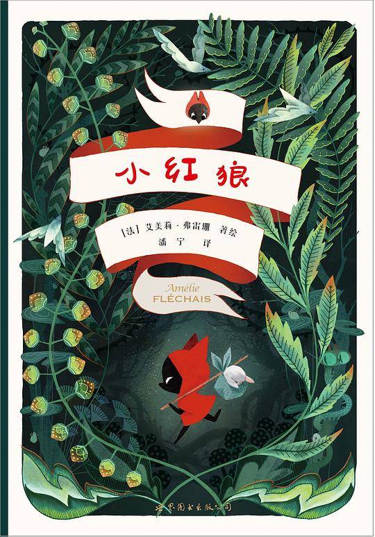 小红狼