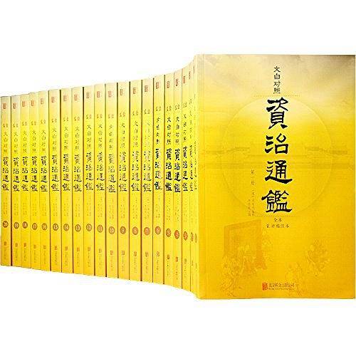 资治通鉴