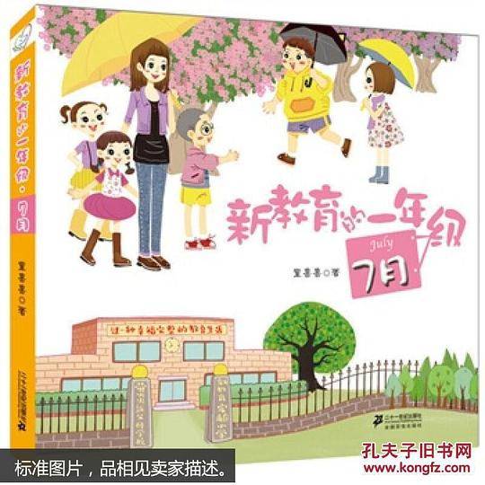 新教育的一年级·7月