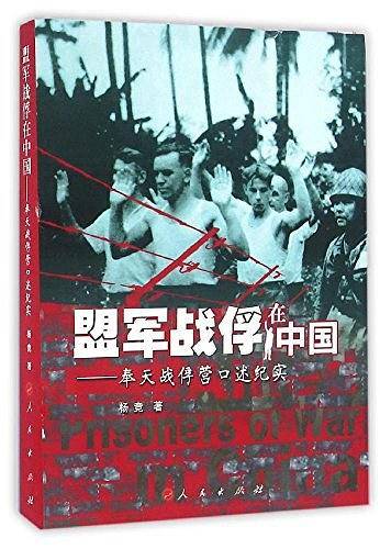 盟军战俘在中国