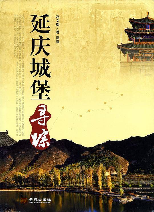 延庆城堡寻踪