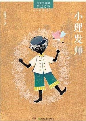 小理发师