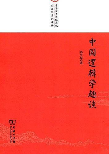 中国逻辑学趣谈