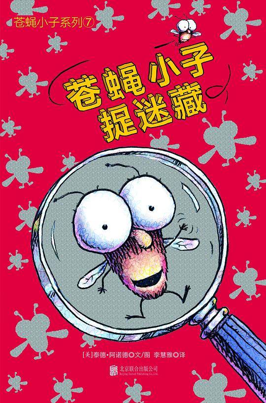 苍蝇小子系列