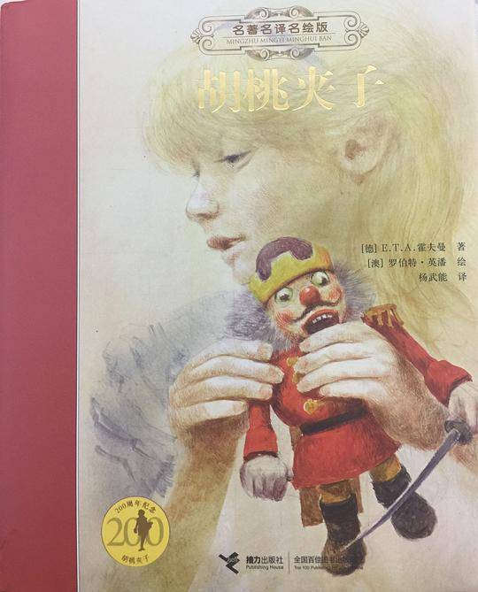 名著名译名绘精装版:胡桃夹子