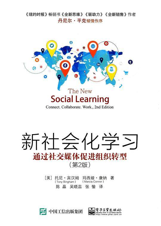 新社会化学习：通过社交媒体促进组织转型