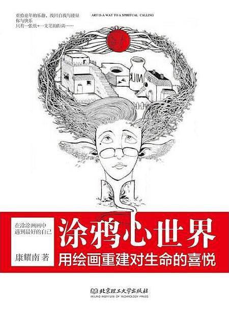 涂鸦心世界：在涂涂画画中遇见最好的自己