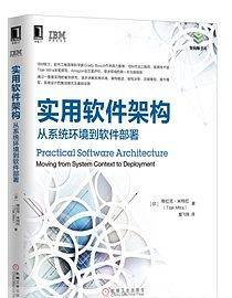 实用软件架构：从系统环境到软件部署