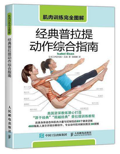 肌肉训练完全图解：经典普拉提动作综合指南