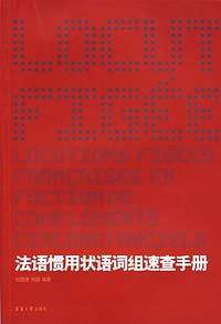 法语惯用状语词组速查手册