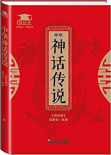 中华神话传说