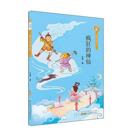 疯狂的神仙