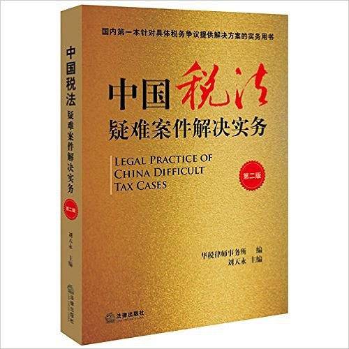 中国税法疑难案件解决实务