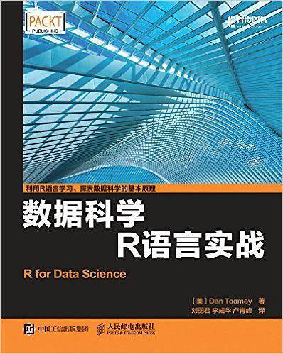数据科学 R语言实战