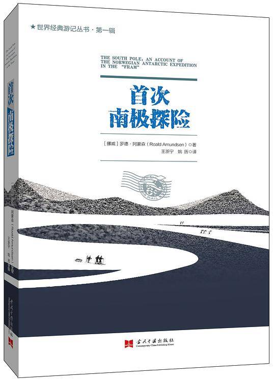 首次南极探险