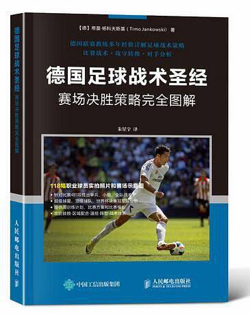 德国足球战术圣经：赛场决胜策略完全图解