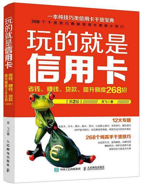 玩的就是信用卡：省钱、赚钱、贷款、提升额度268招
