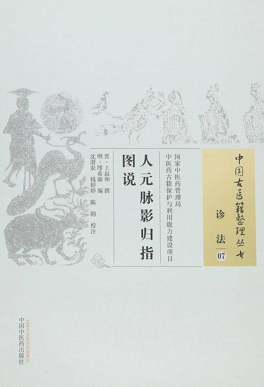 人元脉影归指图说