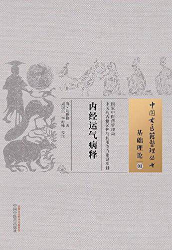 内经运气病释
