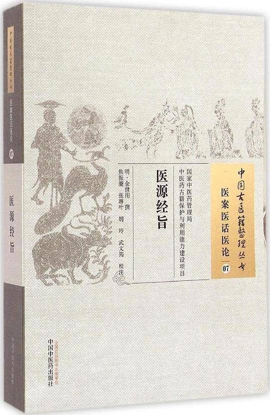 医源经旨·中国古医籍整理丛书