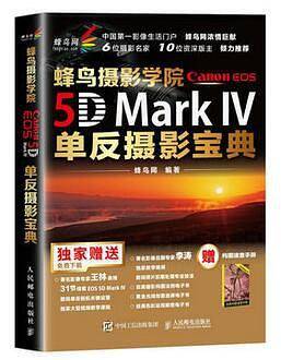 蜂鸟摄影学院Canon EOS 5D Mark IV单反摄影宝典