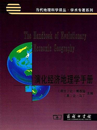 演化经济地理学手册