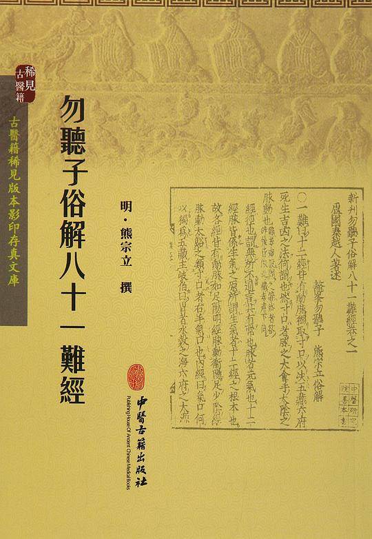 勿听子俗解八十一难经