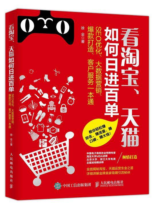 看淘宝、天猫如何日进百单：SEO 优化、大数据营销、爆款打造、客户服务一本通