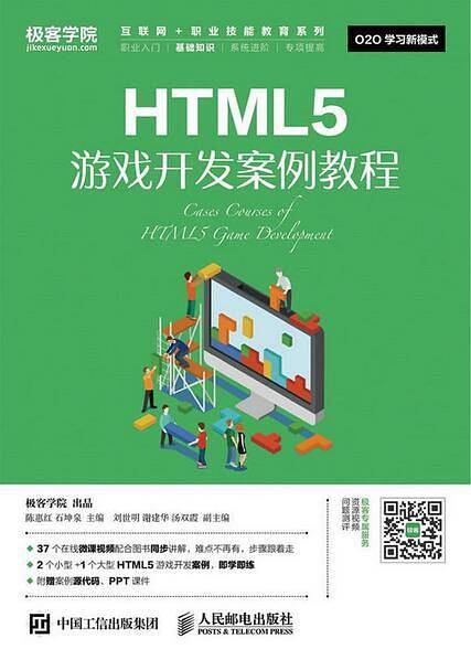 HTML5游戏开发案例教程