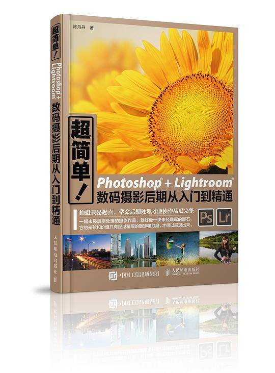 超简单 Photoshop+Lightroom数码摄影后期从入门到精通