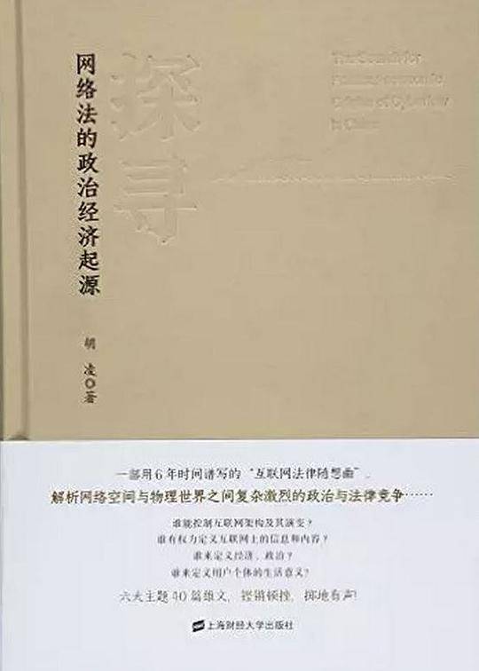 探寻网络法的政治经济起源
