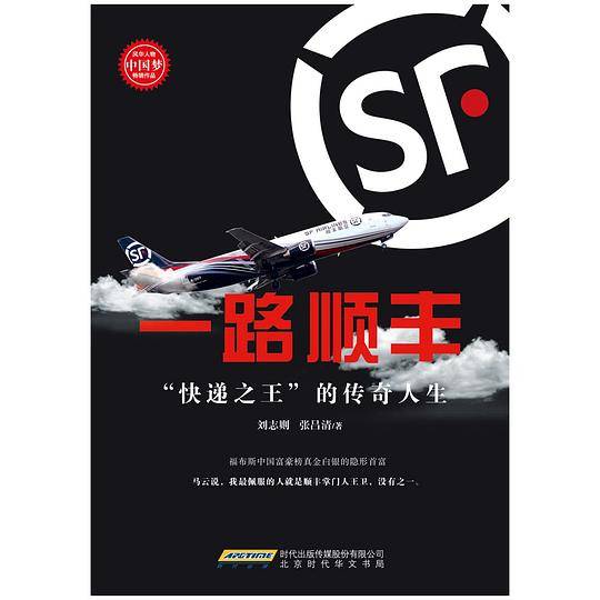 一路顺丰：“快递之王”的传奇人生