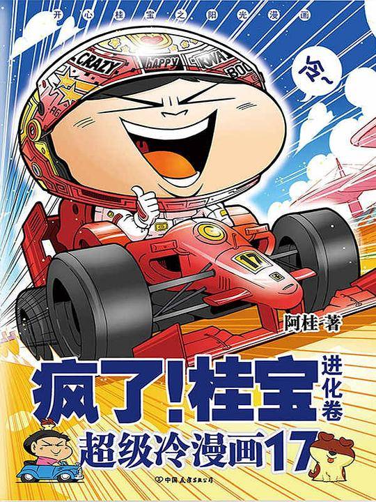 疯了！桂宝.17，进化卷