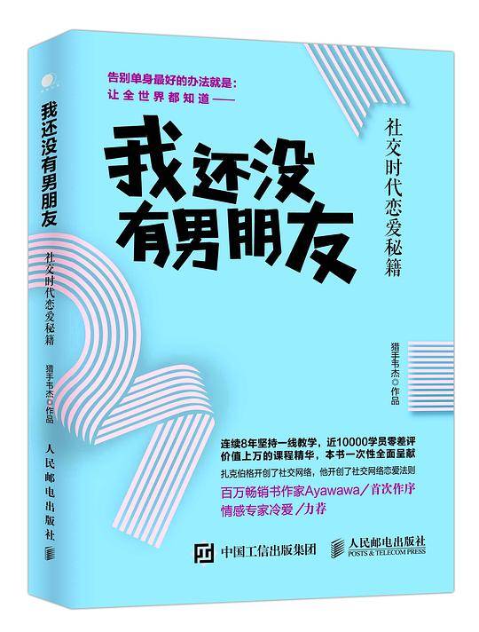 我还没有男朋友：社交时代恋爱秘籍